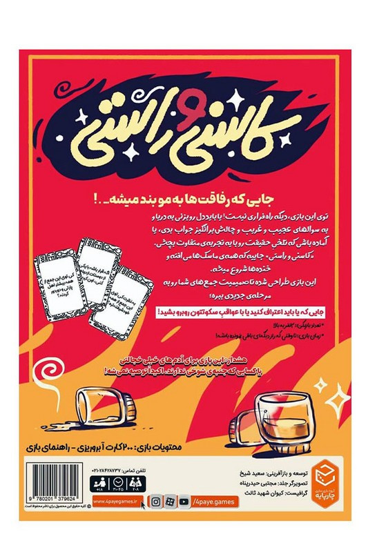 بازی فکری کاسنی و راستی
