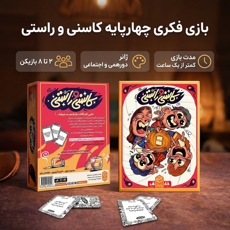 بازی فکری کاسنی و راستی
